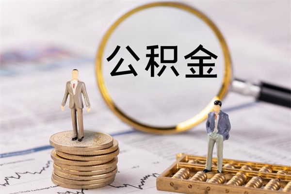 眉山公积金要离职了才能取吗（公积金必须要离职才能取出来了吗?）