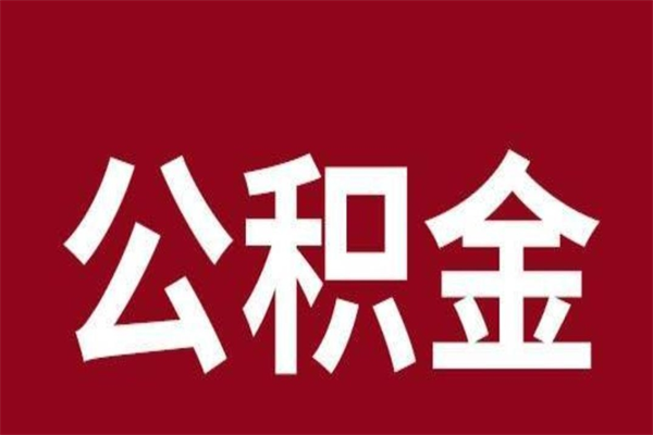 眉山公积金要离职了才能取吗（公积金必须要离职才能取出来了吗?）