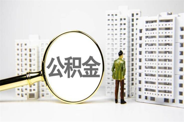 眉山公积金代提（住房公积金代提取）