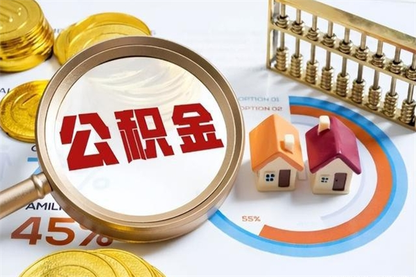 眉山取公积金怎么取（取用住房公积金的流程）