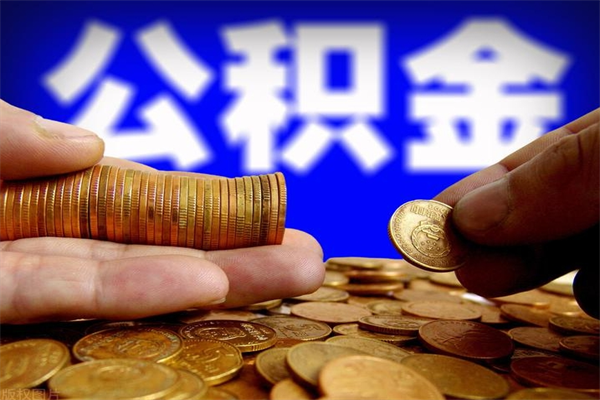 眉山4万公积金取多少（4万公积金能取出来多少）