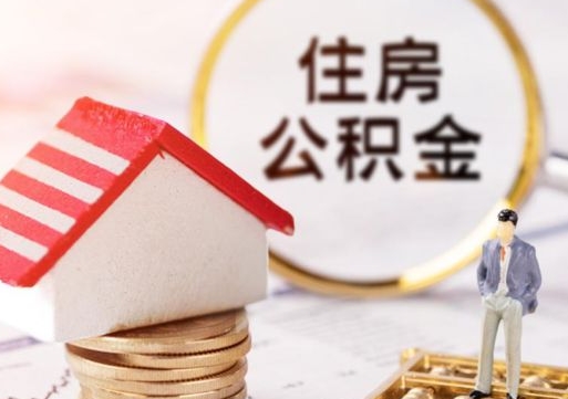 眉山离职后多长时间可以取住房公积金（离职以后多久可以取公积金）