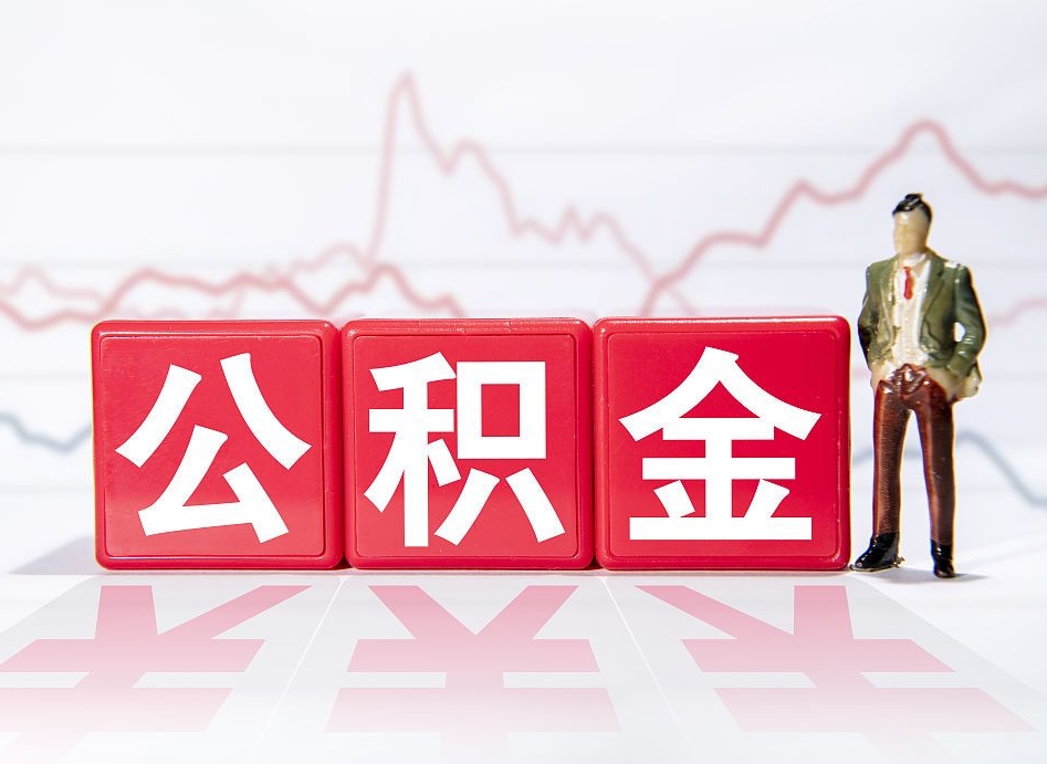 眉山公积金封存怎么提出来（公积金封存如何提取现金）