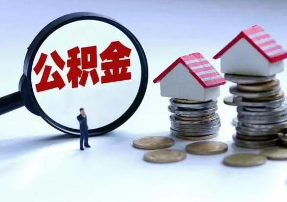 眉山公积金离职取钱（住房公积金离职取出）