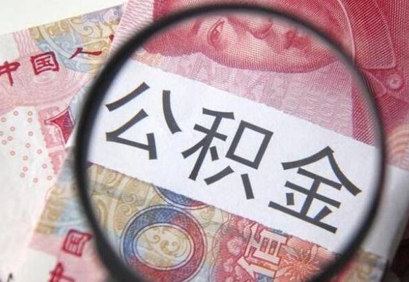 眉山公积金代提（代提公积金可靠吗）