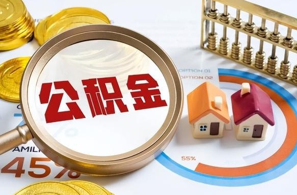 眉山离职了住房公积金还能取吗（离职后公积金还能提取吗）