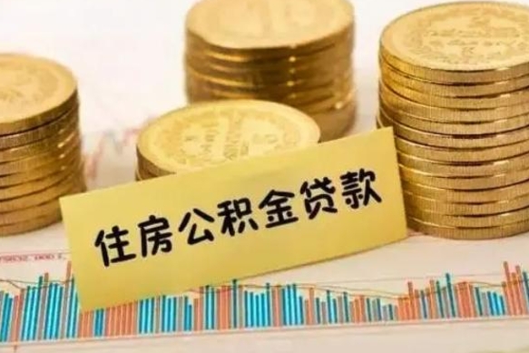 眉山公积金里的钱取出来有什么影响（住房公积金里钱取出来会影响贷款吗）