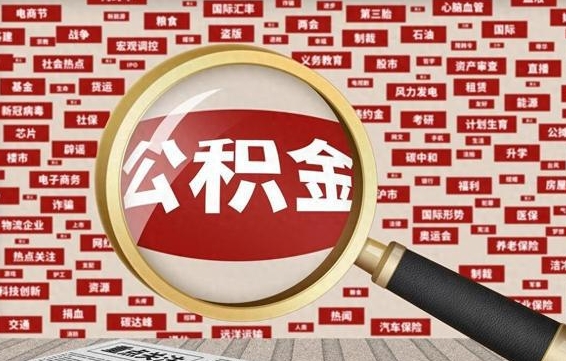 眉山离职后还能取公积金吗（离职之后还可以取公积金吗?）