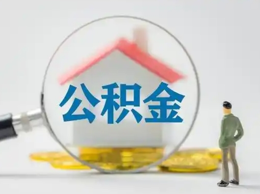 眉山封存的公积金怎么提（已经封存的住房公积金怎么提取）