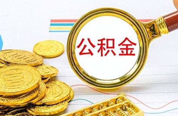 眉山离职后可以提全部公积金吗（离职后可以把公积金全部提取出来吗）