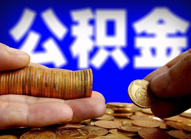 眉山住房公积金离职后多久可以取（公积金离职过后多久能取）